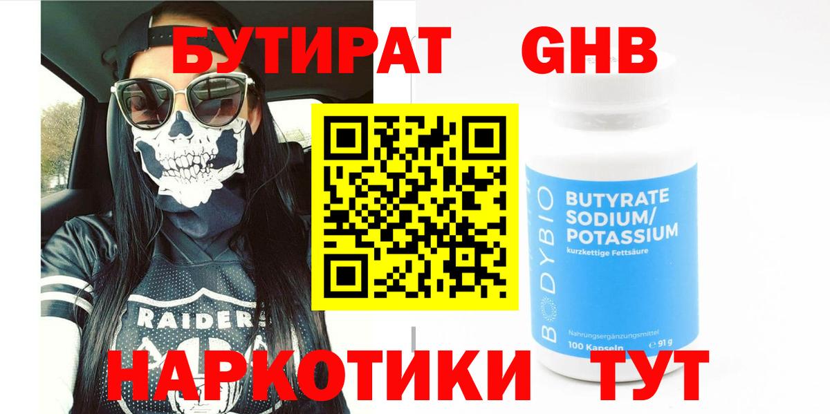 БУТИРАТ 99% Знаменск