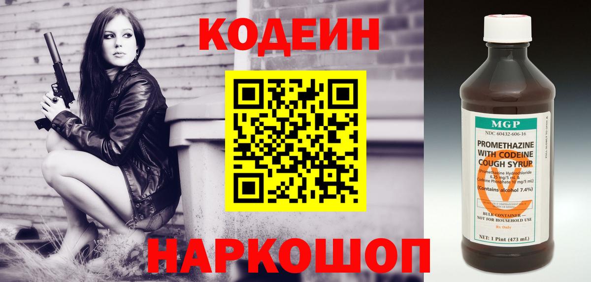 Кодеин Purple Drank  Codein напиток Lean (лин)  Знаменск  Вход с VPN 